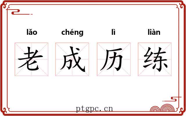 老成历练