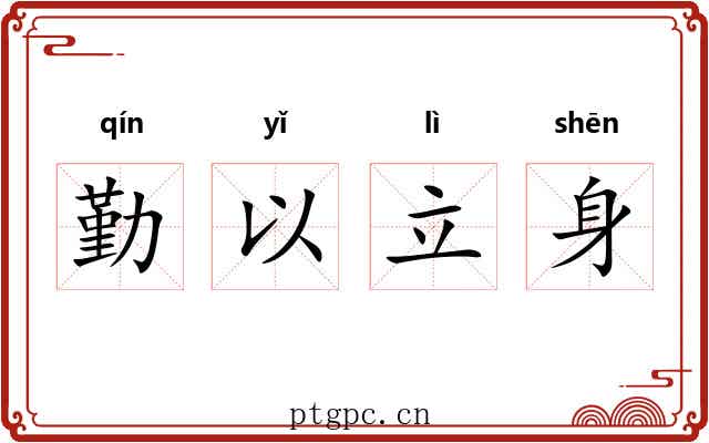 勤以立身