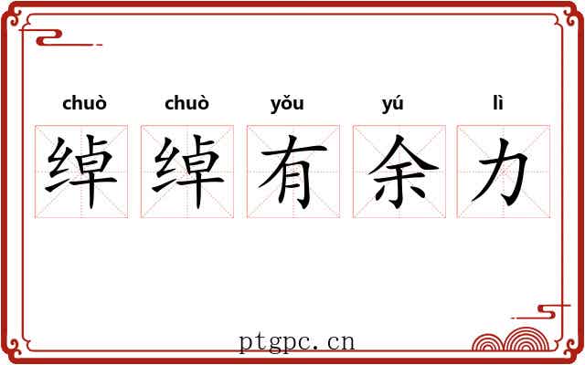 绰绰有余力