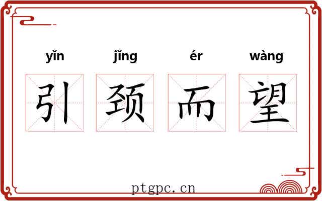 引颈而望