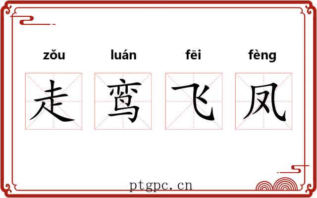 走鸾飞凤