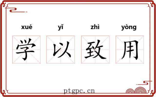 学以致用