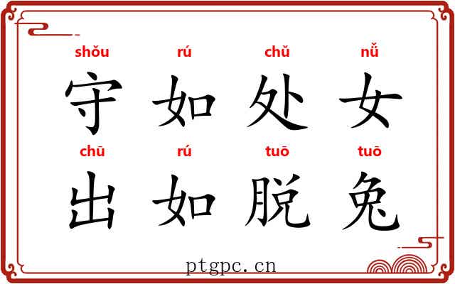 守如处女，出如脱兔