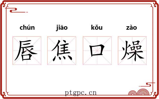 唇焦口燥