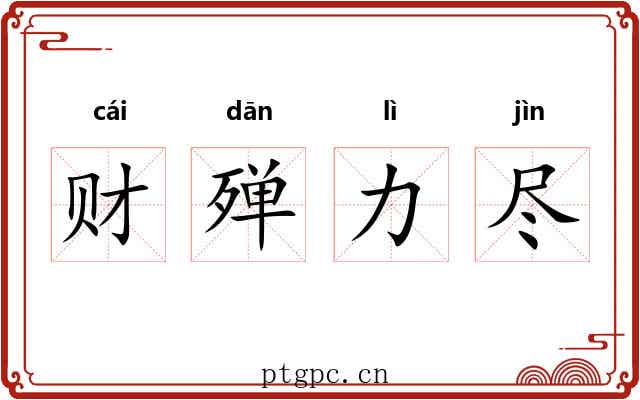 财殚力尽