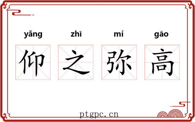 仰之弥高