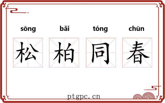 松柏同春