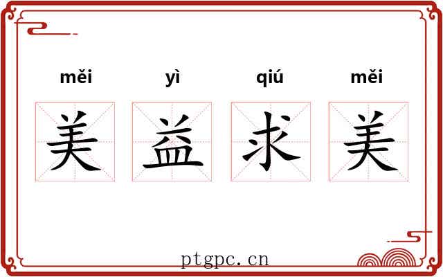 美益求美
