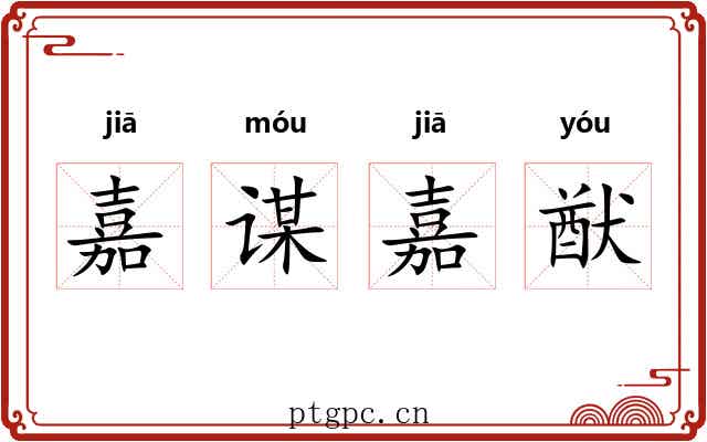 嘉谋嘉猷