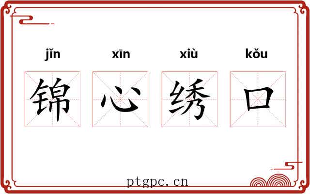 锦心绣口