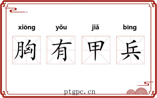 胸有甲兵