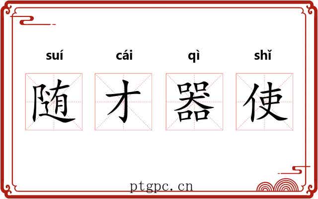 随才器使
