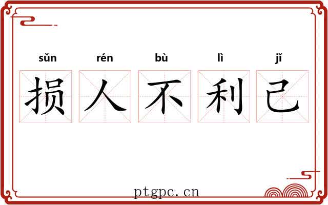 损人不利己