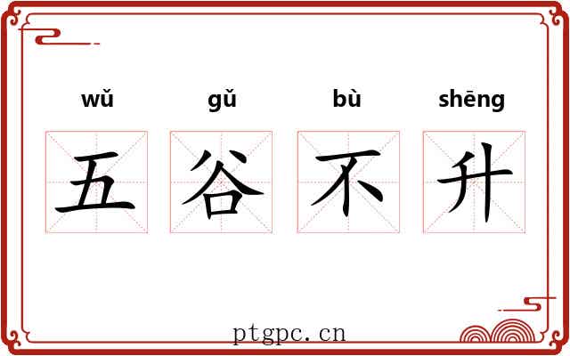 五谷不升