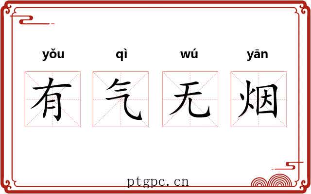 有气无烟