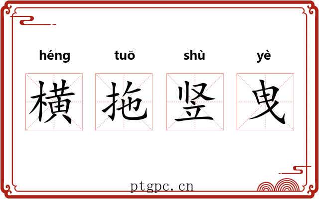 横拖竖曳
