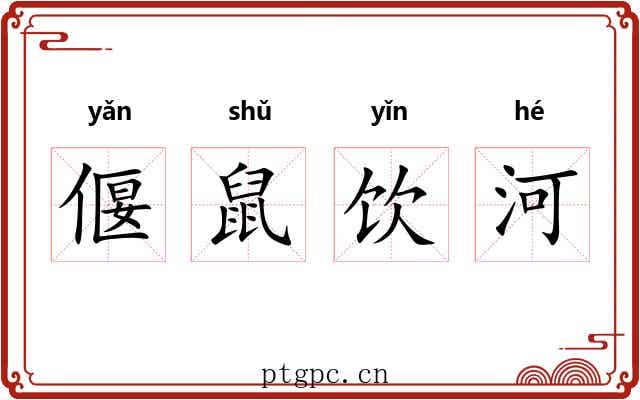 偃鼠饮河