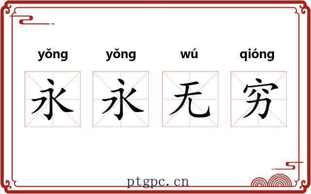 永永无穷