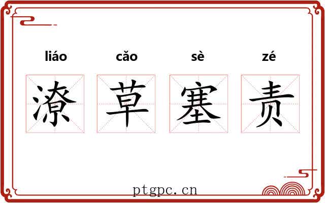 潦草塞责
