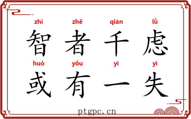 智者千虑，或有一失