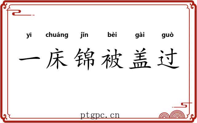 一床锦被盖过
