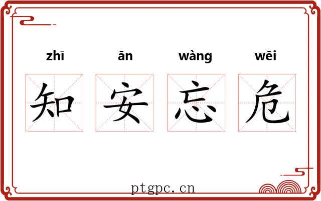 知安忘危