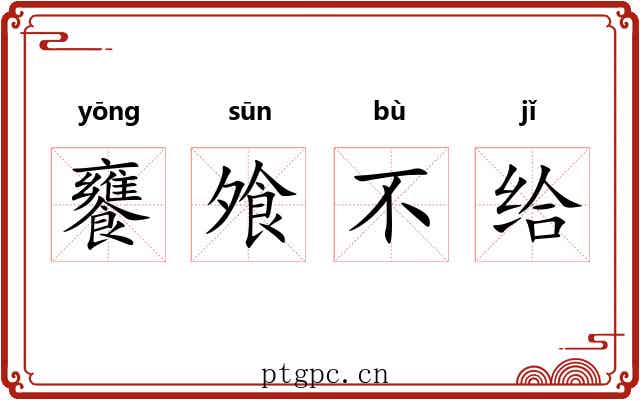 饔飧不给