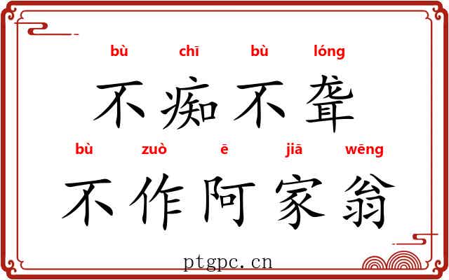 不痴不聋，不作阿家翁