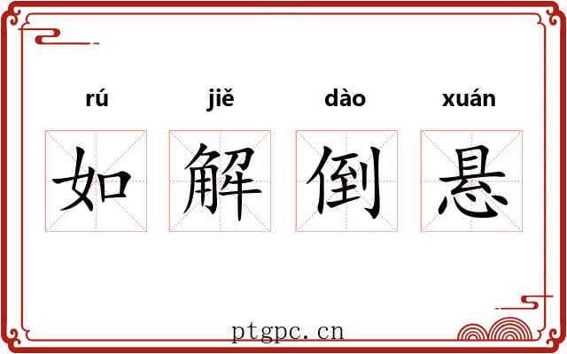 如解倒悬