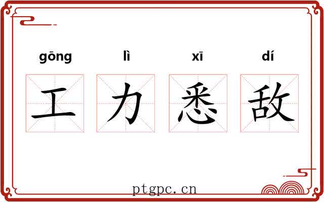 工力悉敌