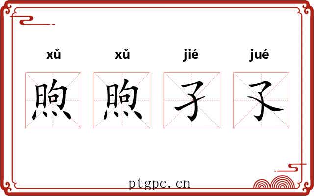 煦煦孑孓