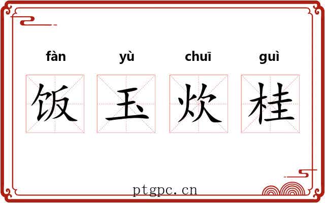 饭玉炊桂