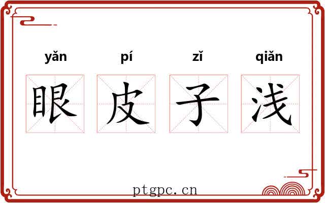 眼皮子浅