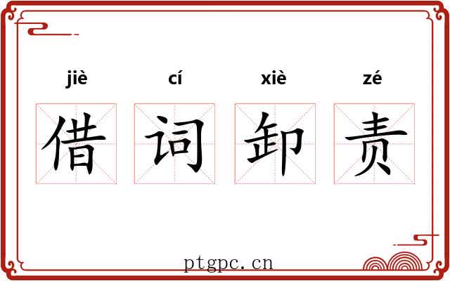 借词卸责