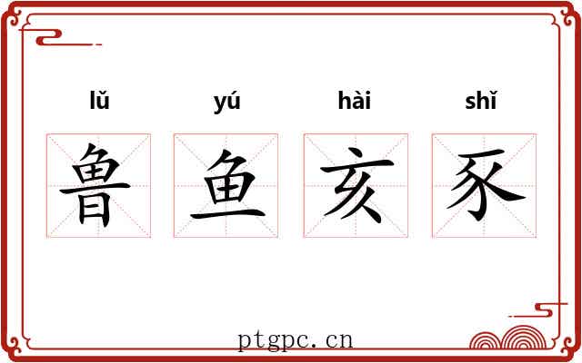 鲁鱼亥豕