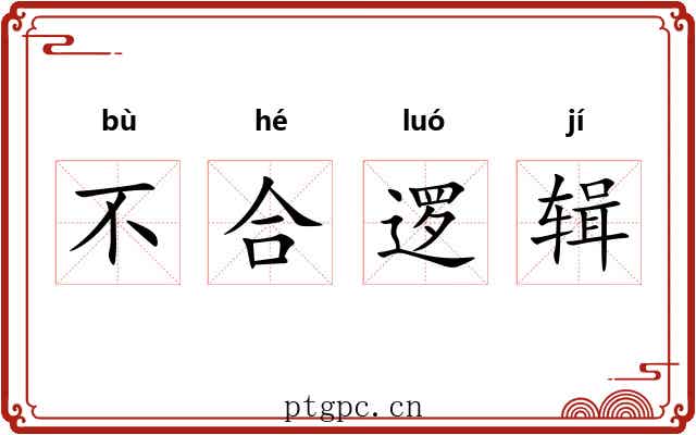 不合逻辑