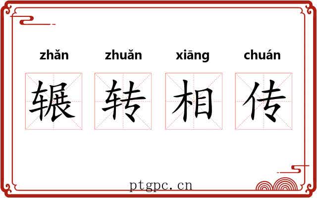 辗转相传