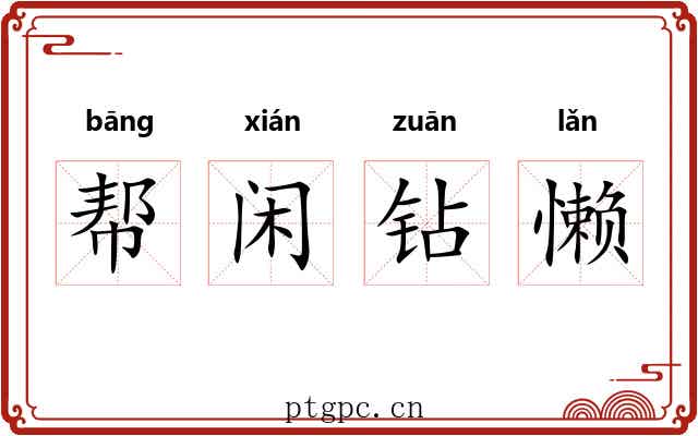 帮闲钻懒