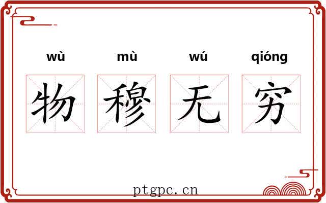 物穆无穷