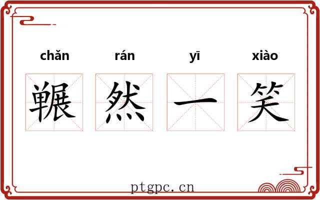冁然一笑