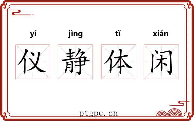 仪静体闲