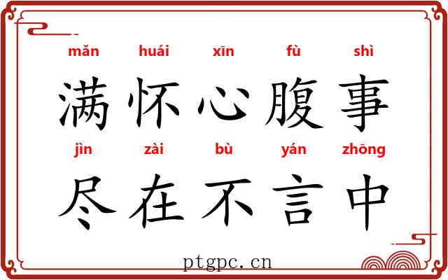 满怀心腹事，尽在不言中