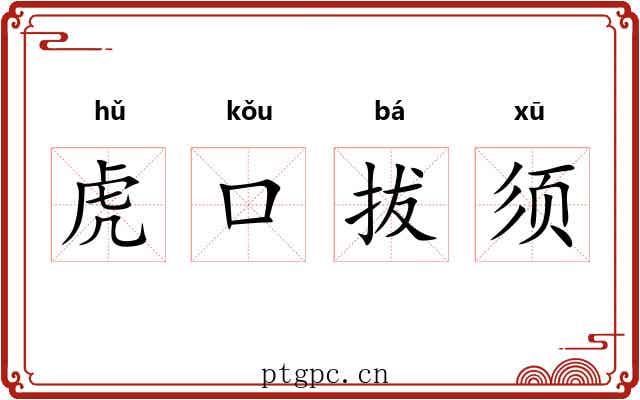 虎口拔须