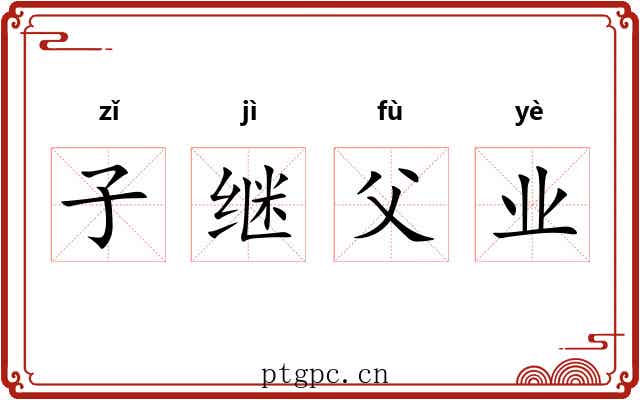 子继父业
