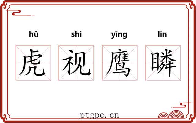 虎视鹰瞵