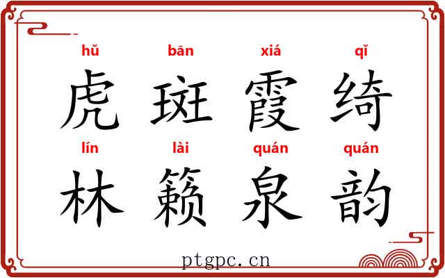 虎斑霞绮，林籁泉韵