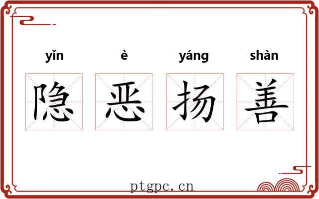 隐恶扬善