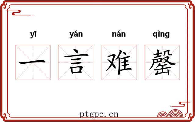 一言难罄