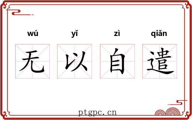 无以自遣