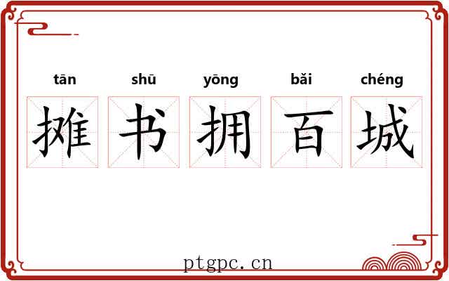 摊书拥百城